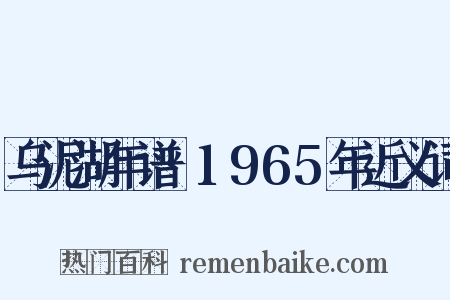 乌泥湖年谱·1965年近义词是什么意思的图片